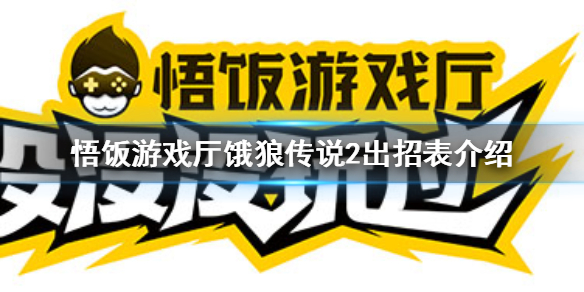 悟饭游戏厅饿狼传说2出招表介绍 饿狼传说2角色怎么出招