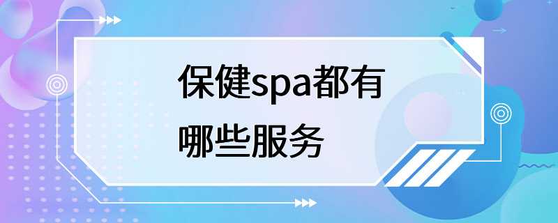 保健spa都有哪些服务