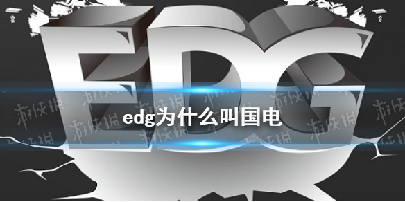 edg为什么叫国电 edg国电梗介绍