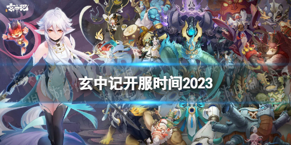 《玄中记》开服时间2023 什么时候再次上线