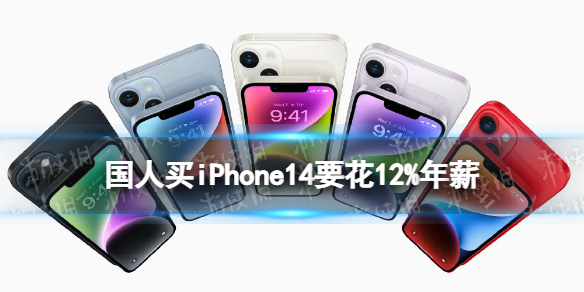 国人买iPhone14要花12%年薪 iphone14官方价格