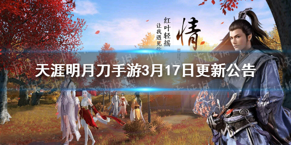 《天涯明月刀手游》3月17日更新公告 剑荡八荒正式上线