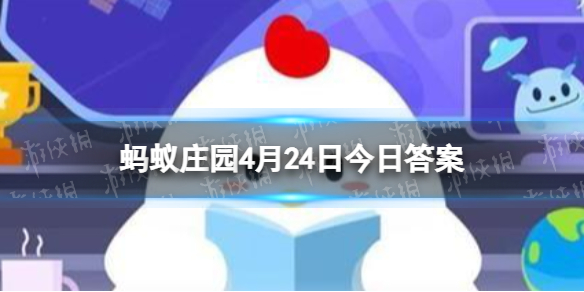 我国那位历史名人，也是古代的“足球明星 蚂蚁庄园4月24日答案最新