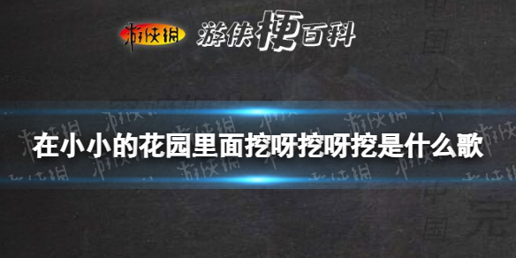 在小小的花园里面挖呀挖呀挖是什么歌 种小小的种子开小小的花是什么歌