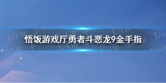 悟饭游戏厅勇者斗恶龙9金手指分享 勇者斗恶龙9金手指怎么开