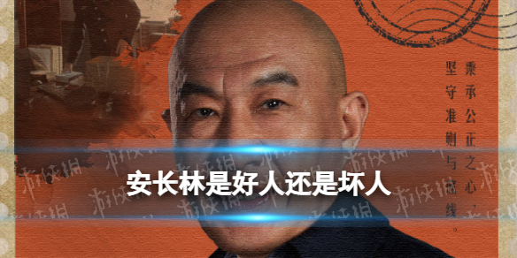 安长林是好人还是坏人 狂飙安长林结局