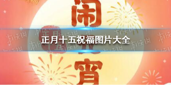 正月十五祝福图片 2021正月十五祝福图片大全