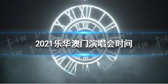 乐华家族演唱会2021 乐华12周年家族演唱会