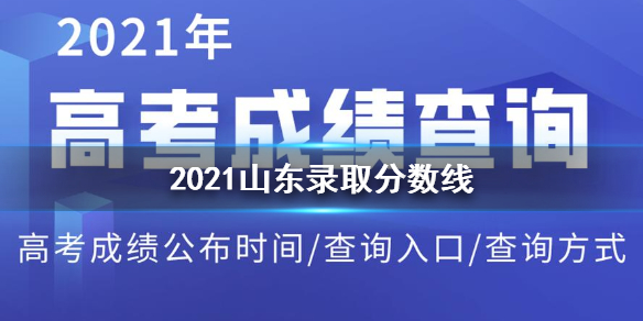 2021山东录取分数线 山东高考录取分数线2021