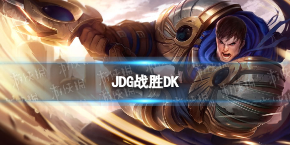 JDG战胜DK JDG小组赛两连胜