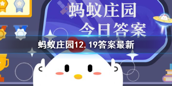 会夏眠和冬眠的动物是什么 支付宝蚂蚁庄园12.19答案最新