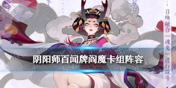 《阴阳师百闻牌》阎魔卡组推荐 百闻牌阎魔阵容搭配