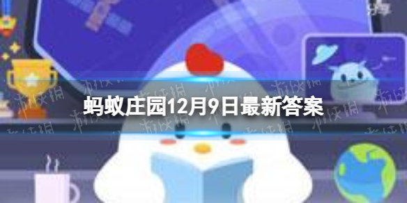 古代只有山楂味的冰糖葫芦吗 蚂蚁庄园古代冰糖葫芦12月9日答案最新