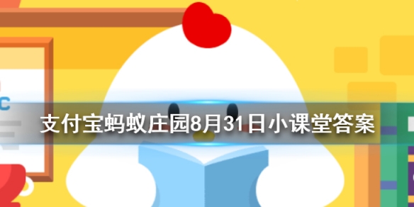 人指甲也可以入药吗 蚂蚁庄园今日答案8月31日