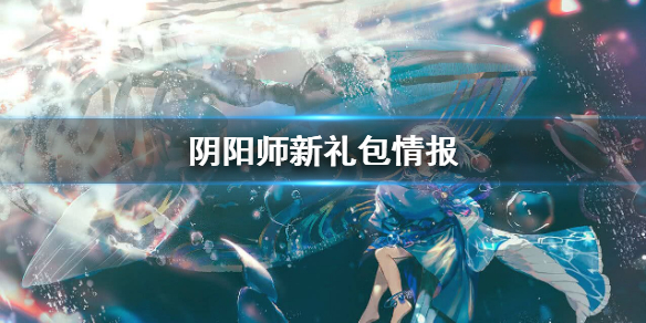 《阴阳师》礼包有哪些 最新礼包情报一览