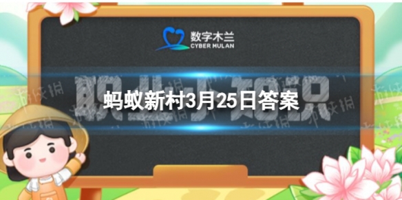 大学生村官哪年开始 大学生村官是哪一年实施的蚂蚁新村3.25答案