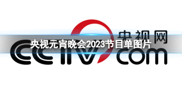 央视元宵晚会2023节目单图片 央视元宵晚会2023节目单公布