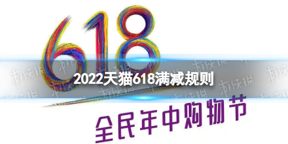 天猫618满减活动规则2022 2022天猫618满减多少