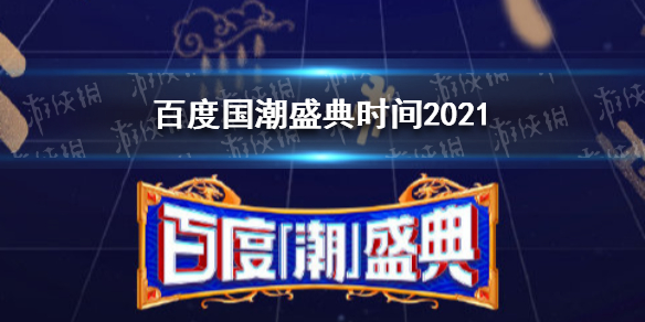 百度国潮盛典时间2021 百度国潮盛典晚会