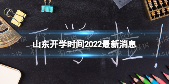 山东开学时间2022最新消息 2022山东开学时间