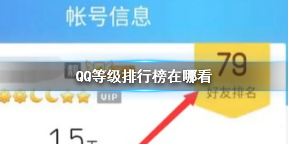 QQ等级排行榜在哪看 QQ等级排行榜查看位置介绍