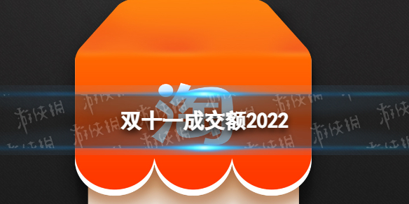 双十一成交额2022 双十一淘宝成交额是多少