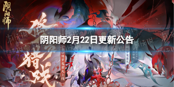 《阴阳师》2月22日更新公告 sp修罗鬼童丸上线