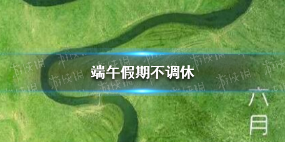 2021端午调休安排 端午假期不调休