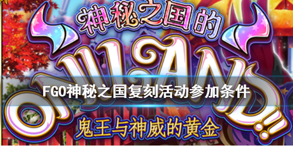 《FGO》万圣节四期复刻参加条件 神秘之国复刻活动怎么参加