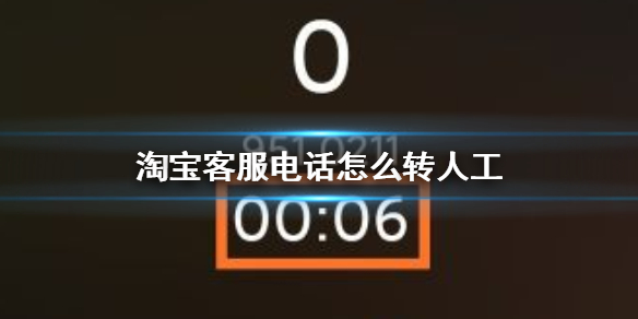 淘宝客服电话怎么转人工 淘宝客服电话转人工方法介绍