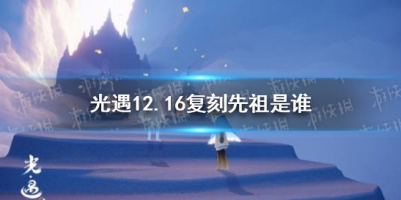 《光遇》12.16复刻先祖是谁 12月16日旅行先祖介绍