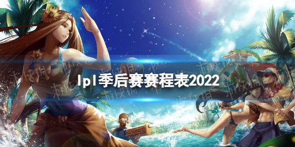 lpl季后赛赛程表2022 2022LPL春季赛季后赛赛程