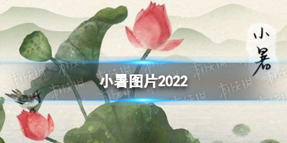 小暑图片2022 小暑图片大全