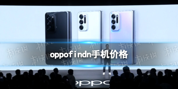 oppofindn多少钱 oppofindn折叠屏手机价格介绍