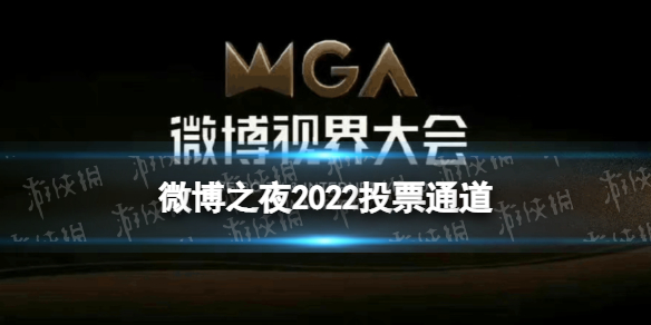 微博之夜2022投票通道 2022微博视界大会怎么投票