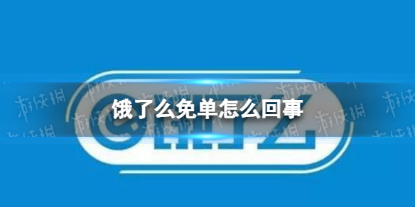 饿了么免单怎么回事 饿了么一分钟免单活动介绍