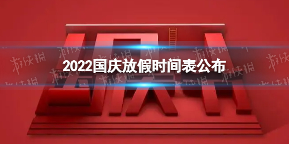 2022国庆放假时间表公布 国庆放假时间表2022