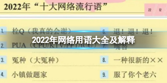 2022年网络用语大全及解释 网络流行语2022年排行榜解释