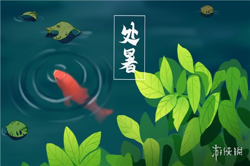 8月23日是什么节日 处暑节气介绍