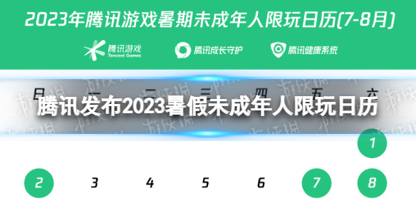 腾讯发布2023暑假未成年人限玩日历 腾讯游戏2023暑假未成年人游戏时间