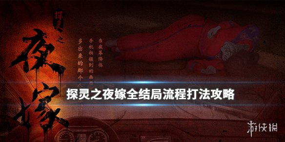 《探灵之夜嫁》全结局攻略 探灵之夜嫁全结局流程打法攻略