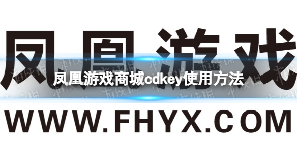 凤凰游戏商城cdkey怎么用 cdkey使用方法