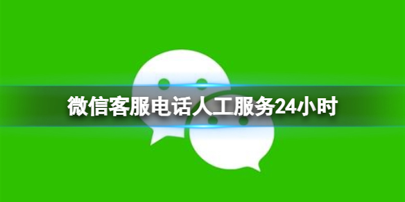 微信客服电话人工服务24小时 微信电话客服号码介绍