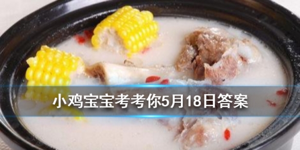 小鸡宝宝考考你浓白色的羊肉汤骨头汤里白色的主要是什么