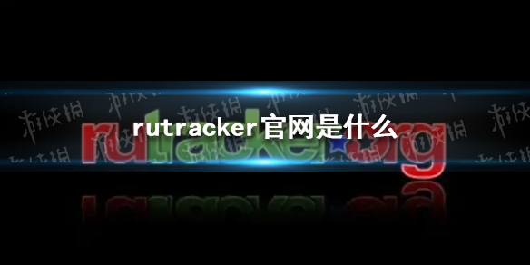 rutracker官网是什么 rutracker官网地址分享